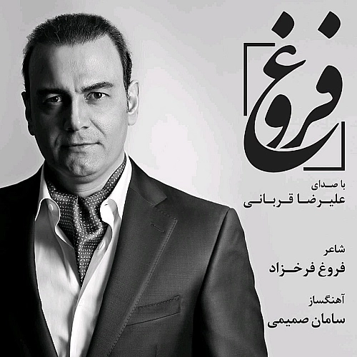 آهنگ جدید علیرضا قربانی به نام فروغ
